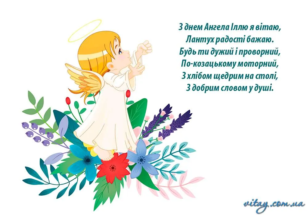 Картинки-привітання з Днем Ангела Іллі Картинки-привітання з Днем Ангела Іллі