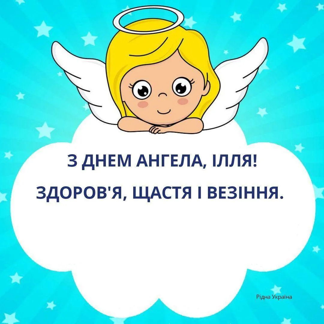 Картинки-привітання з Днем Ангела Іллі Картинки-привітання з Днем Ангела Іллі