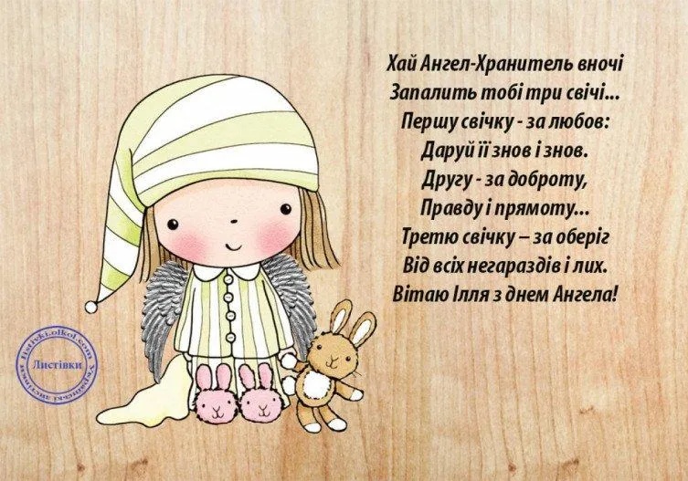 Картинки-привітання з Днем Ангела Іллі Картинки-привітання з Днем Ангела Іллі