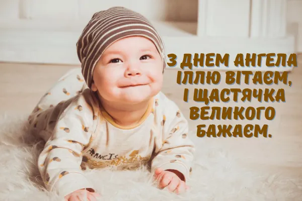 Картинки-привітання з Днем Ангела Іллі Картинки-привітання з Днем Ангела Іллі