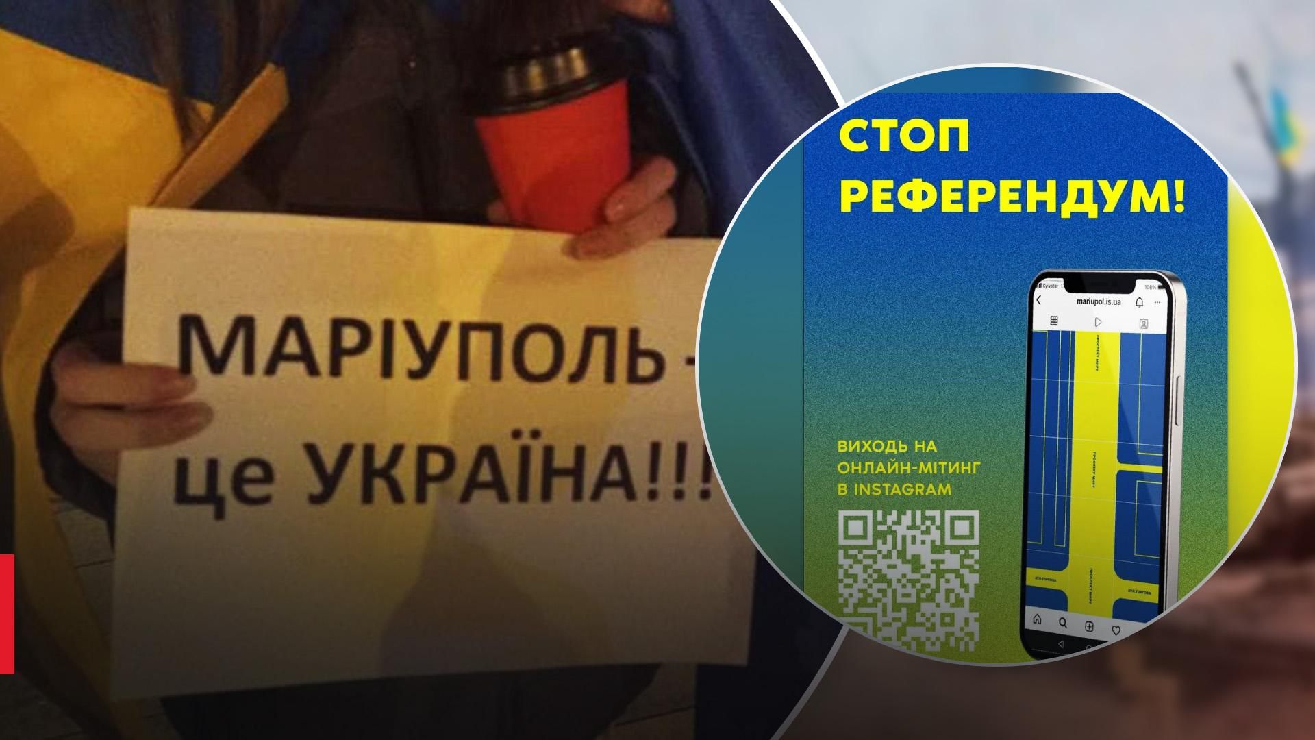 Чтобы остановить рефоэрендум в Украине пройдет онлайн-митинг "Мариуполь – это Украина" Чтобы остановить рефоэрендум в Украине пройдет онлайн-митинг "Мариуполь – это Украина"
