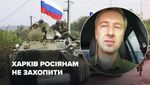 Для чого окупанти сунуть на Харків: експрацівник СБУ припустив плани ворога