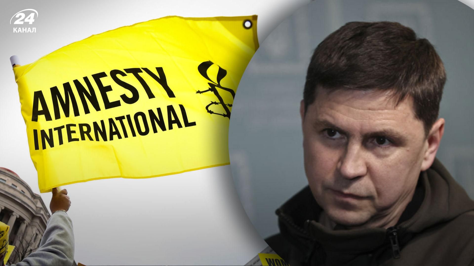 Подоляк ответил на заявление Amnesty International о якобы нарушении ВСУ международного права Подоляк ответил на заявление Amnesty International о якобы нарушении ВСУ международного права