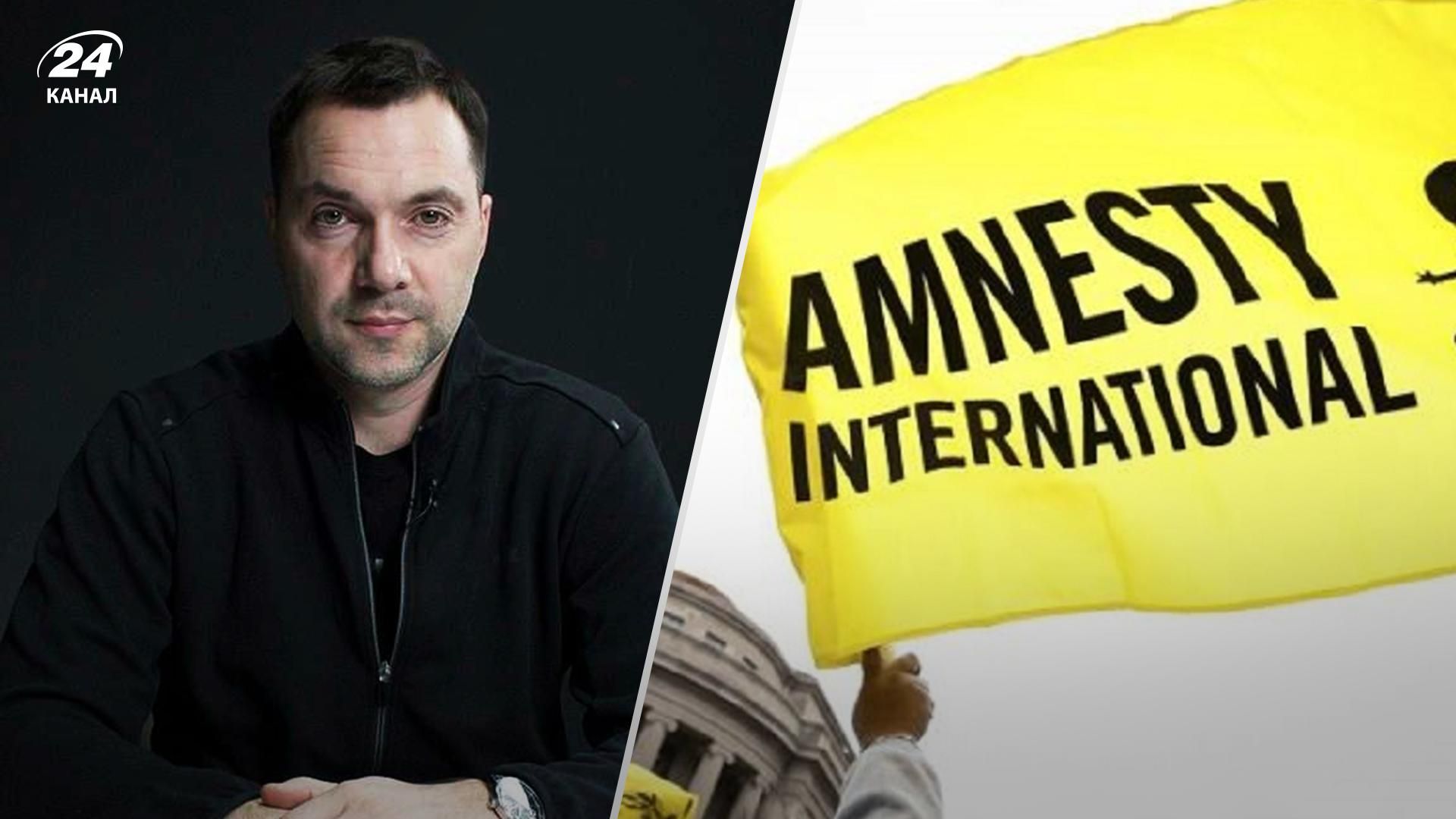 Арестович звернувся до  Amnesty International через їхній обурливий звіт – деталі