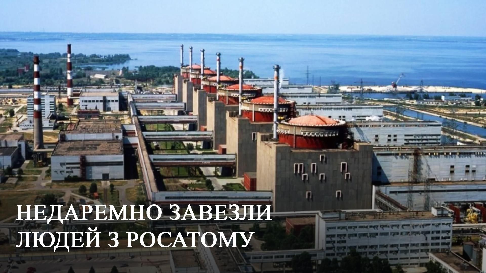 Окупанти не вдарять по ЗАЕС, вони провокують ЗСУ Окупанти не вдарять по ЗАЕС, вони провокують ЗСУ