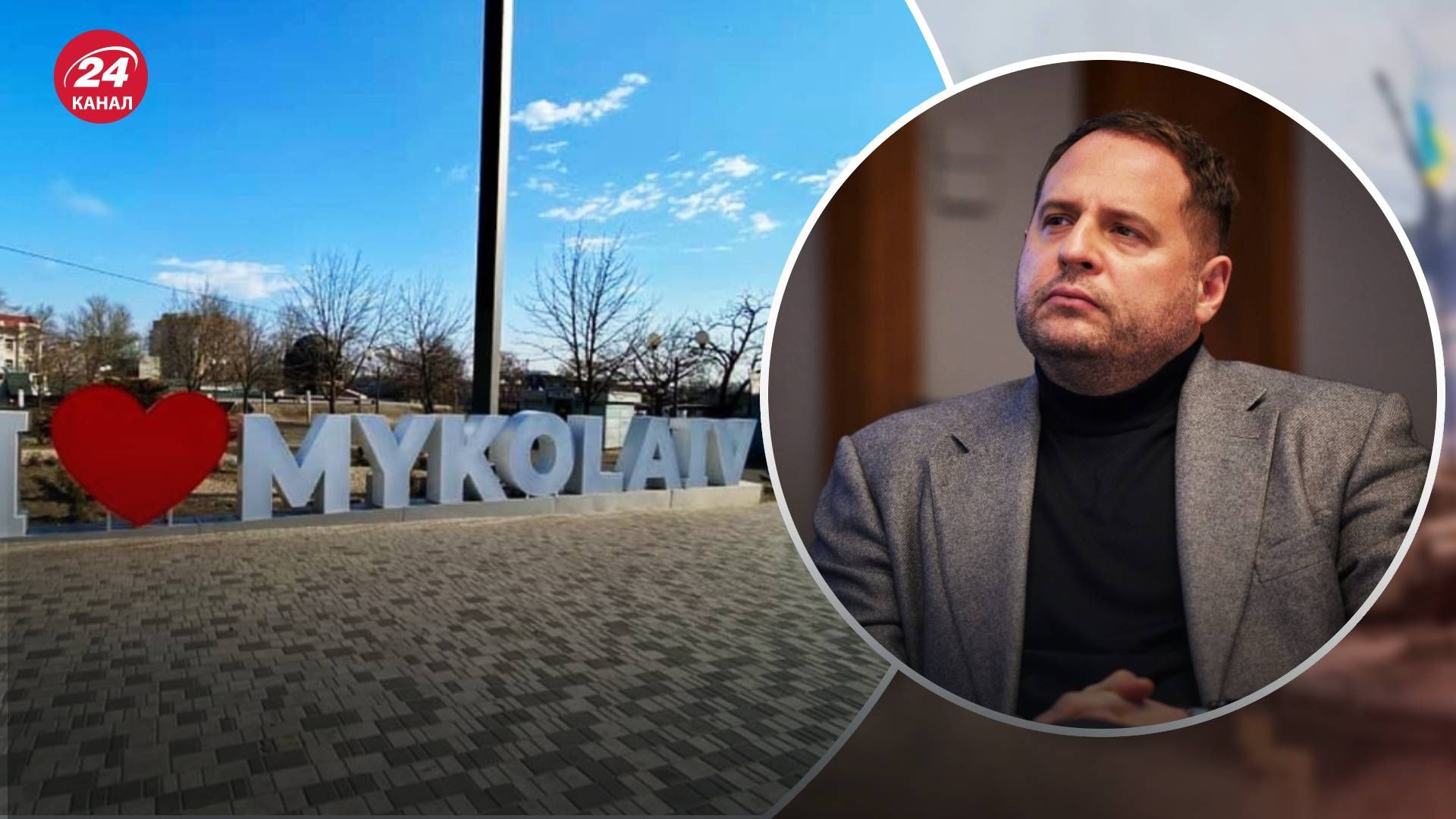 Обстріли Миколаєва - Єрмак показав щемливе фото з міста Обстріли Миколаєва - Єрмак показав щемливе фото з міста