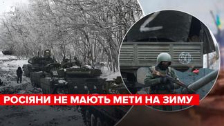 росіяни виходять на зиму без конкретної мети: як розвиватиметься війна після зміни сезону