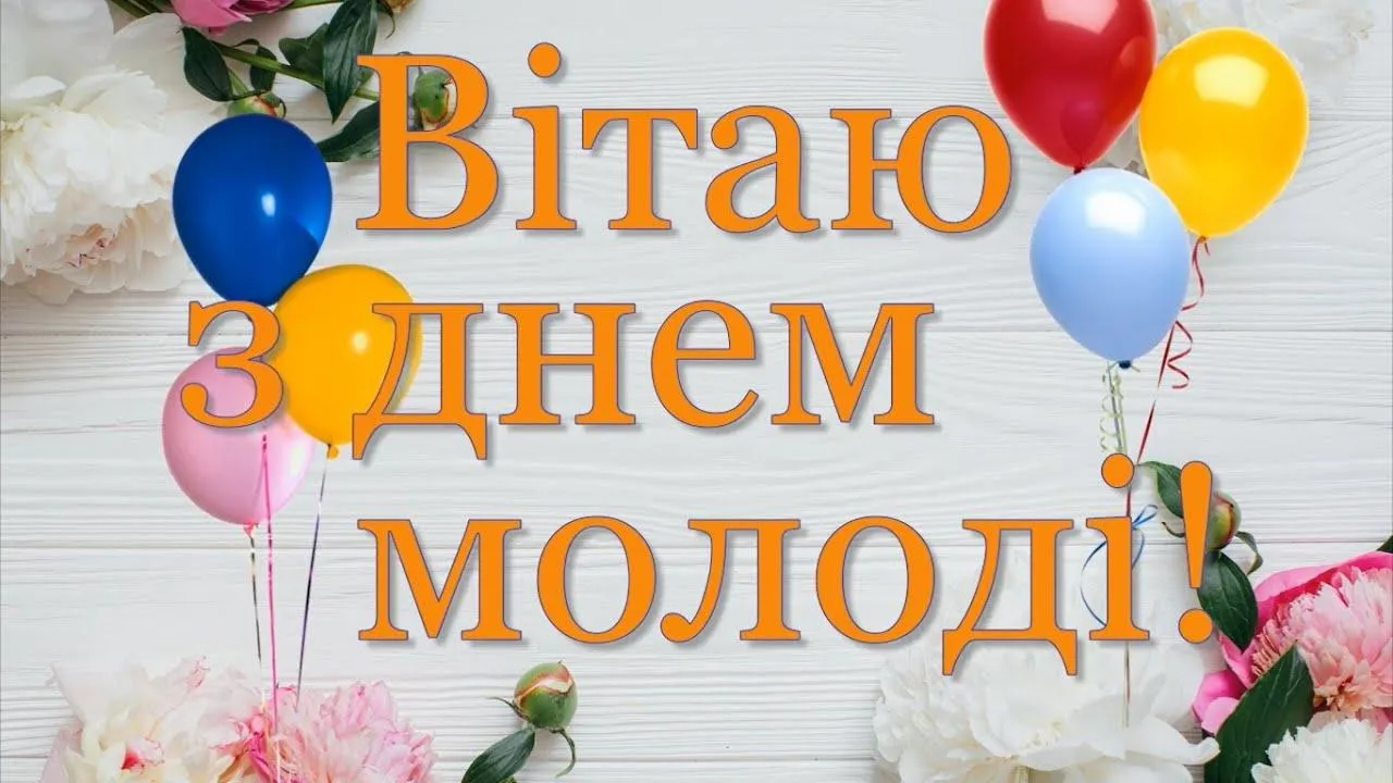 День молодежи 2022 День молодежи 2022