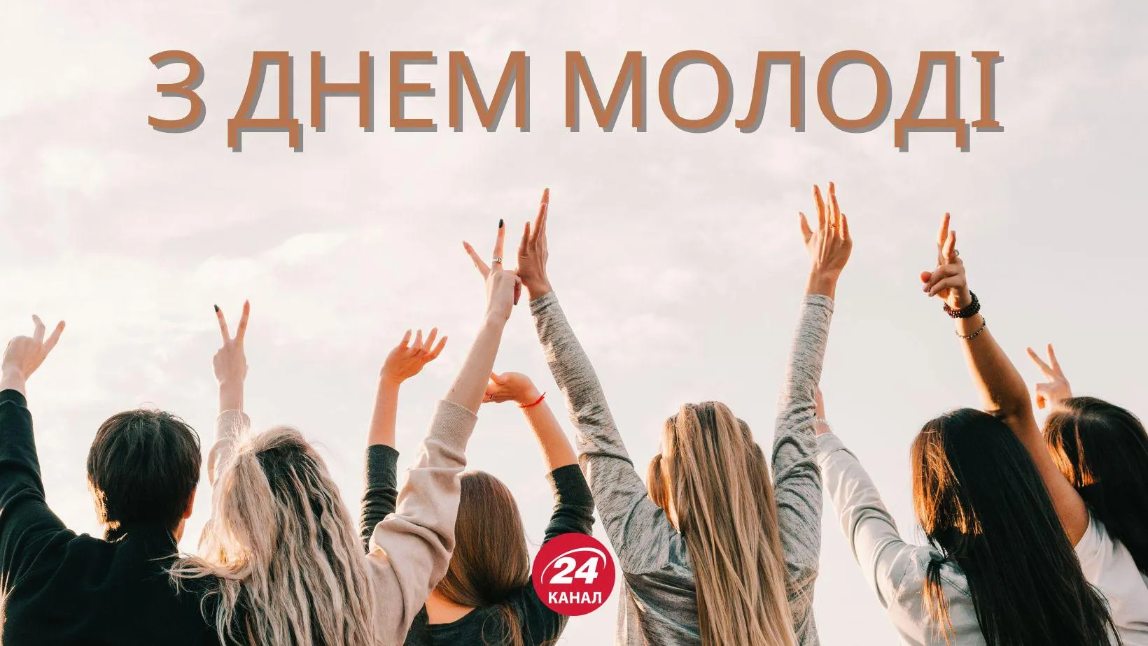 З Днем молоді З Днем молоді
