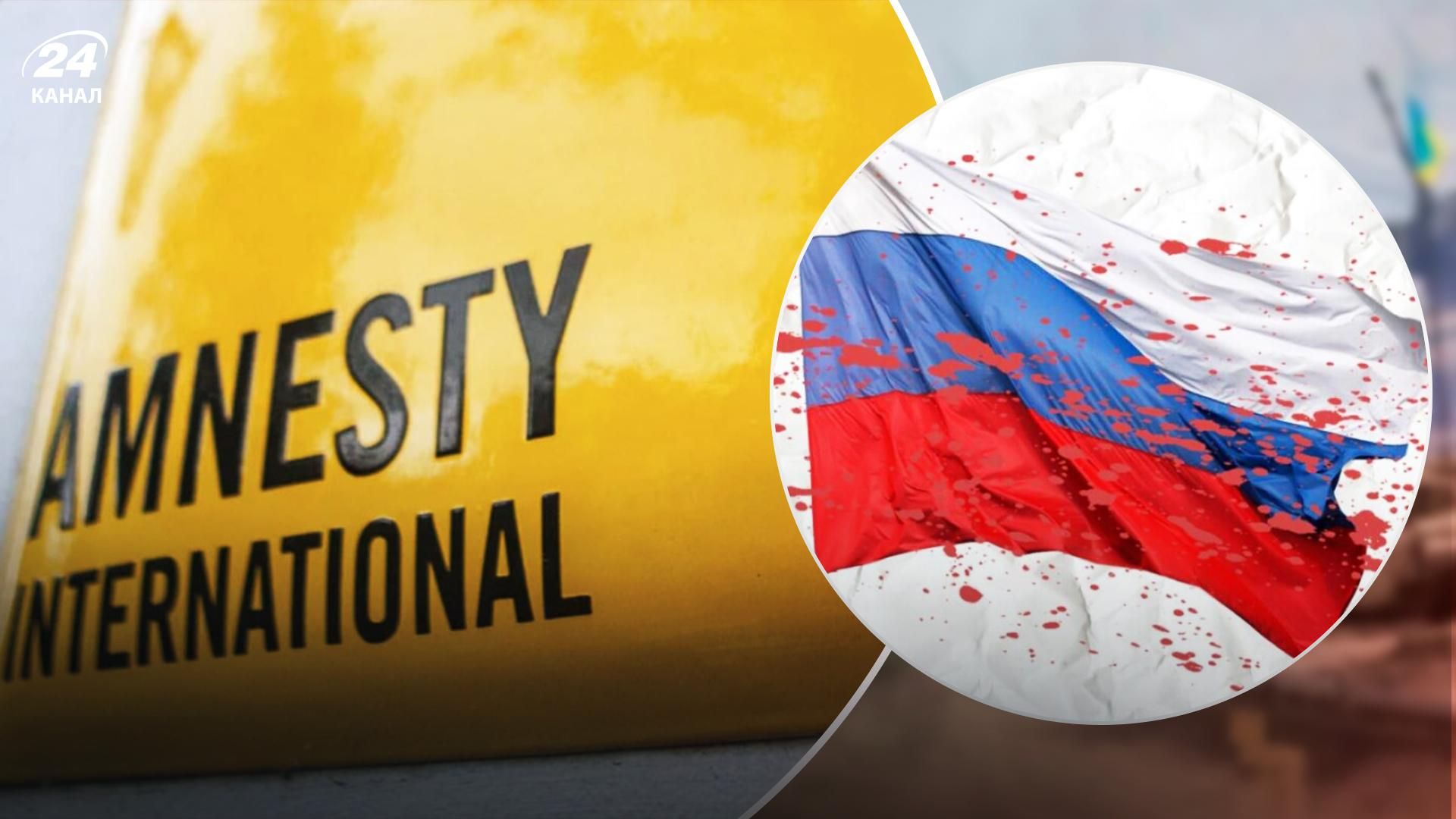Росія замовила скандальний звіт Amnesty International з однією метою - 24 Канал