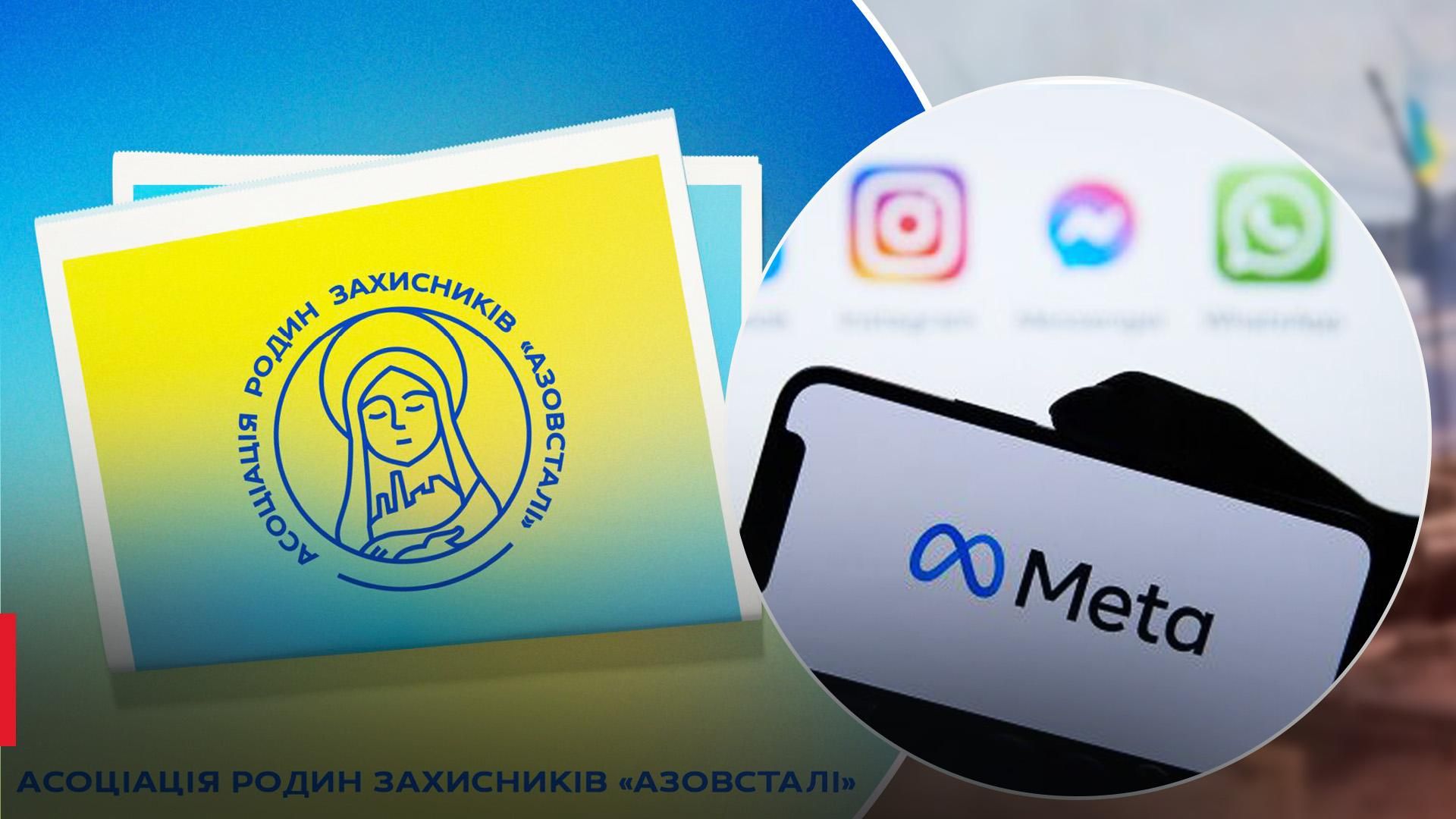 Meta відновила сторінку Асоціації родин "Азовсталі" в інстаграм Meta відновила сторінку Асоціації родин "Азовсталі" в інстаграм