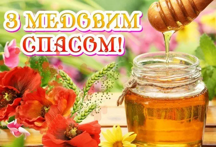 картинки с медовым спасом картинки с медовым спасом