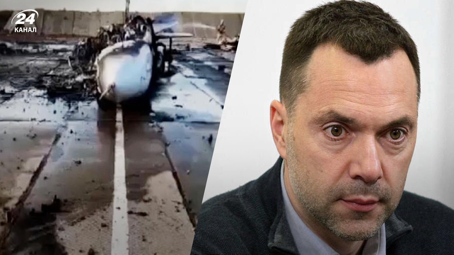 Арестович прокоментував втрати окупантів на аеродромі в Новофедорівці Арестович прокоментував втрати окупантів на аеродромі в Новофедорівці