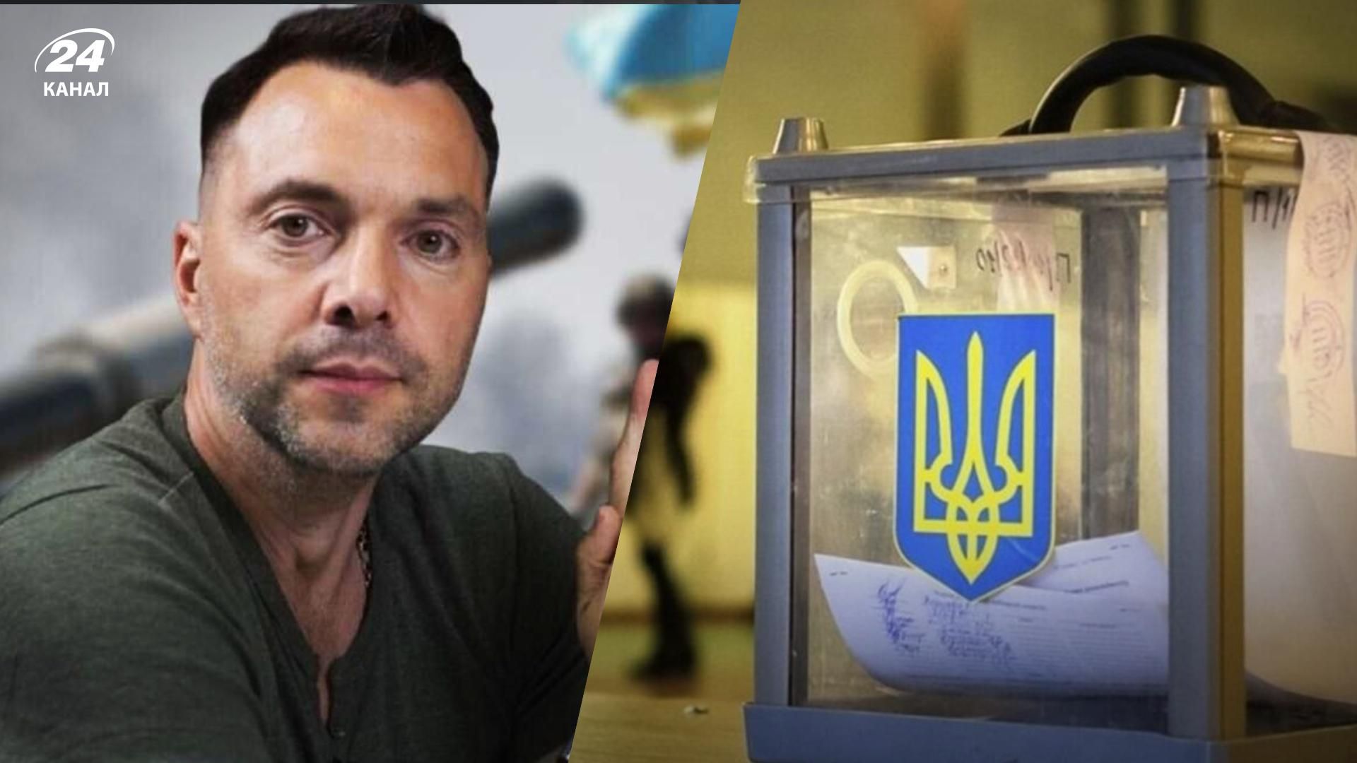 Выборы президента Украины 2024 - Арестович рассказал, будет ли участвовать и назвал условие