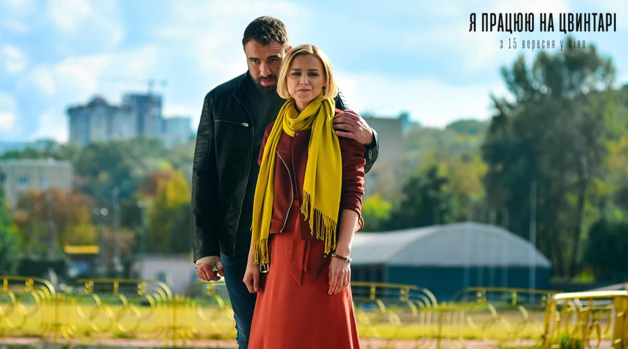 Я працюю на цвинтарі – дата прем’єри, дивіться трейлер українського фільму онлайн