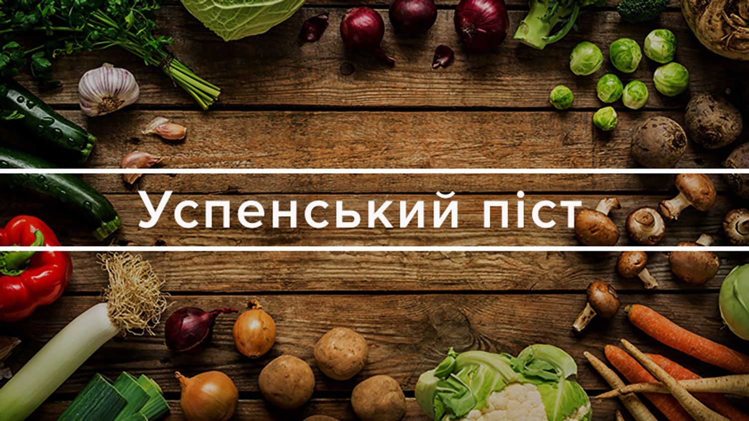 Меню на Успенський піст 2022 – календар харчування на кожен день