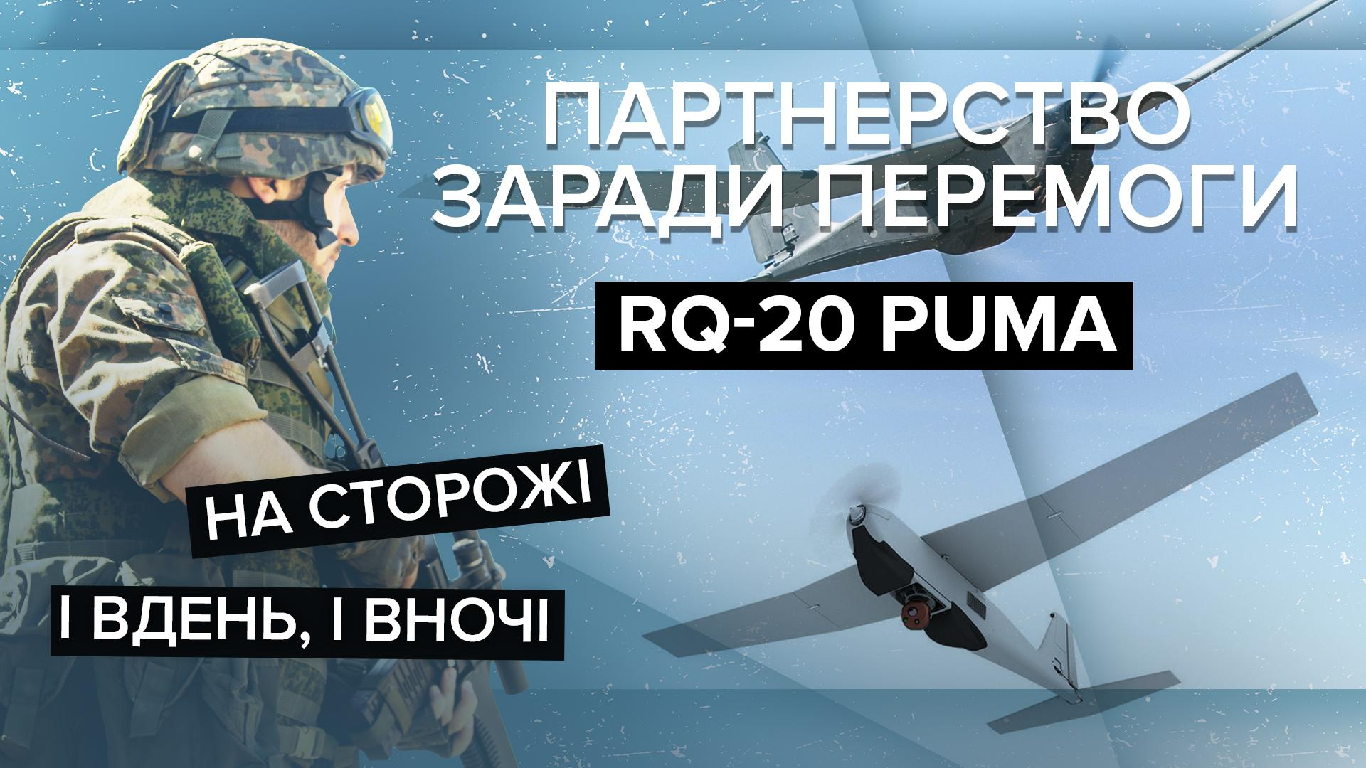 На що здатні БПЛА-розвідники RQ-20 Puma