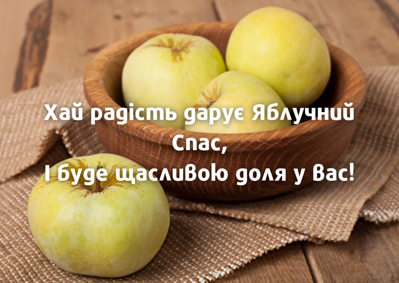 Яблочный Спас Яблочный Спас