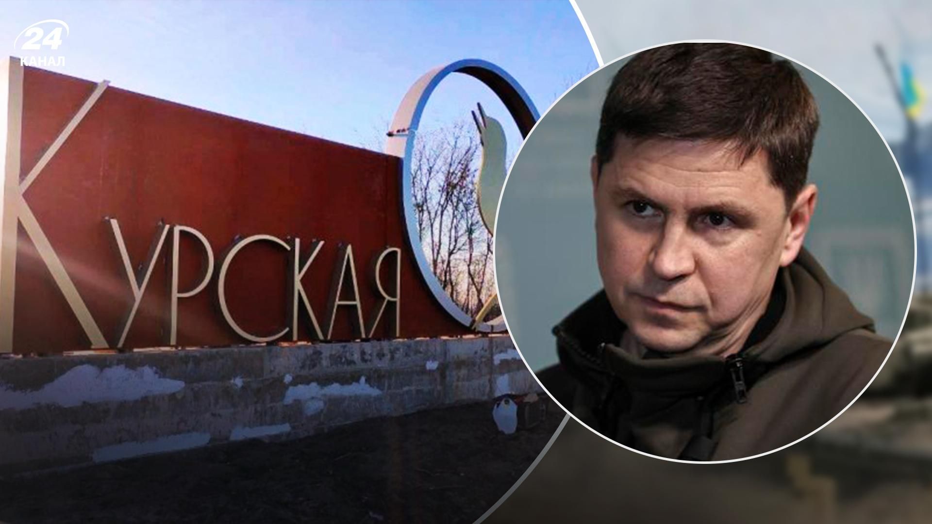 Если начинаешь войну в другом государстве, в нее провалится и твоя, – Подоляк о взрывах в Курске Если начинаешь войну в другом государстве, в нее провалится и твоя, – Подоляк о взрывах в Курске