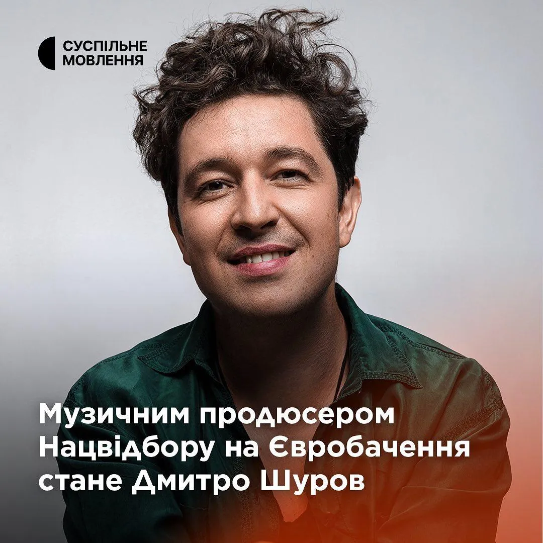 Дмитрий Шуров – музыкальный продюсер Нацотбора Евровидения-2023 Дмитрий Шуров – музыкальный продюсер Нацотбора Евровидения-2023