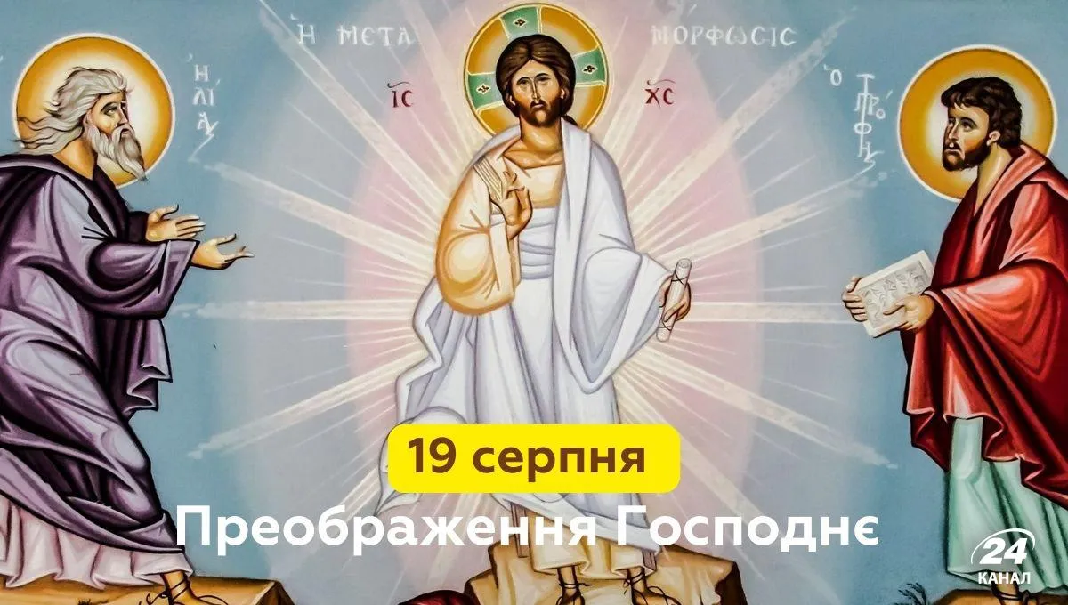 Преображение Господне 2022 Преображение Господне 2022