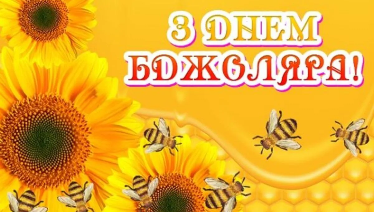 День пчеловода 2022