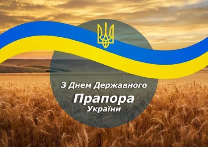 День Государственного Флага Украины 2022