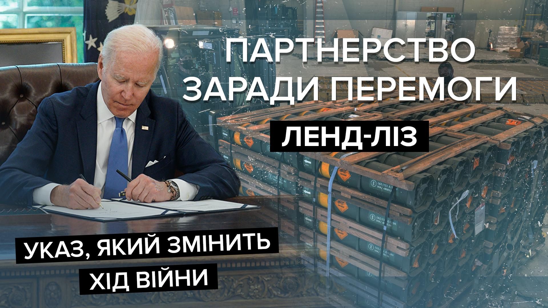 Ленд-ліз для України - коли запрацює, яку зброю отримаємо, чи повертати гроші - 24 Канал