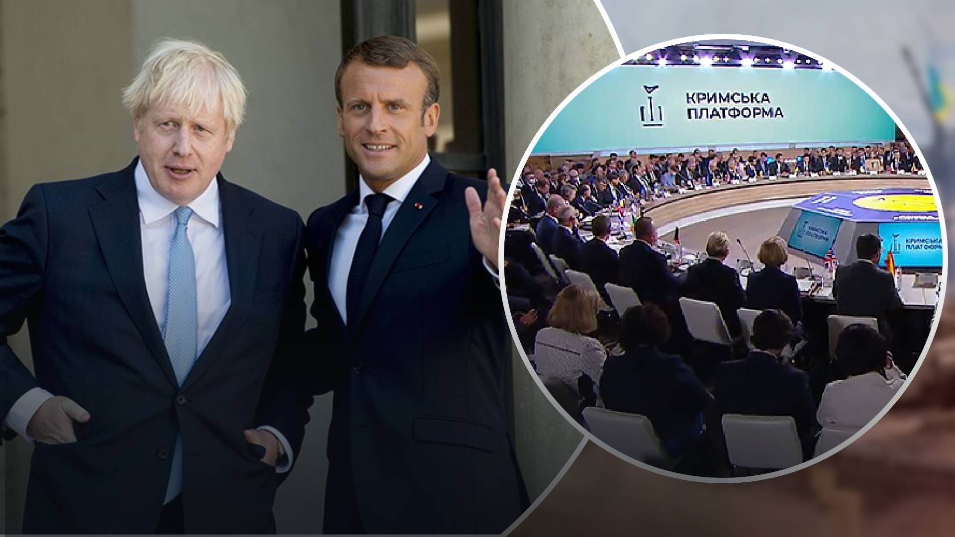 Саміт Кримської платформи - Джонсон та Макрон засудили анексію Криму Саміт Кримської платформи - Джонсон та Макрон засудили анексію Криму