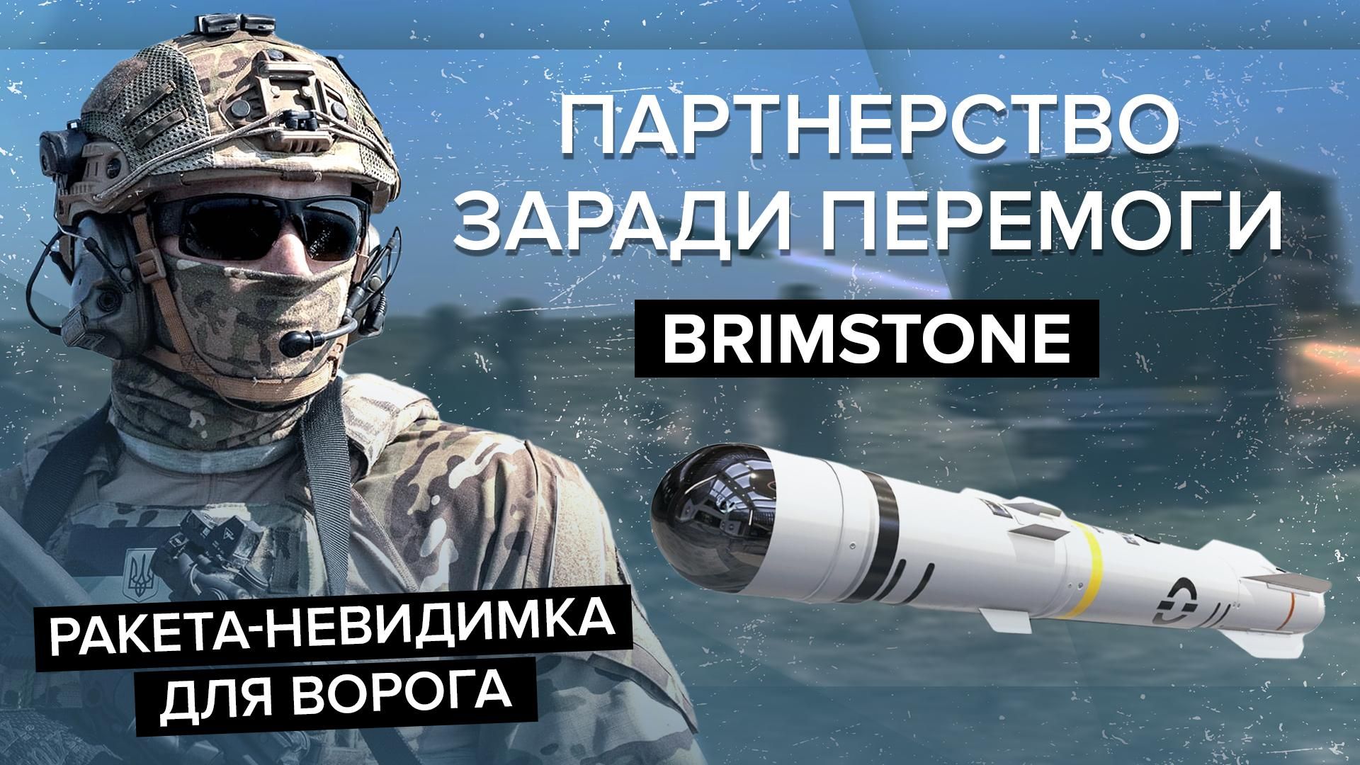 Brimstone - на що здатні надпотужні ракети - характеристика - 24 Канал
