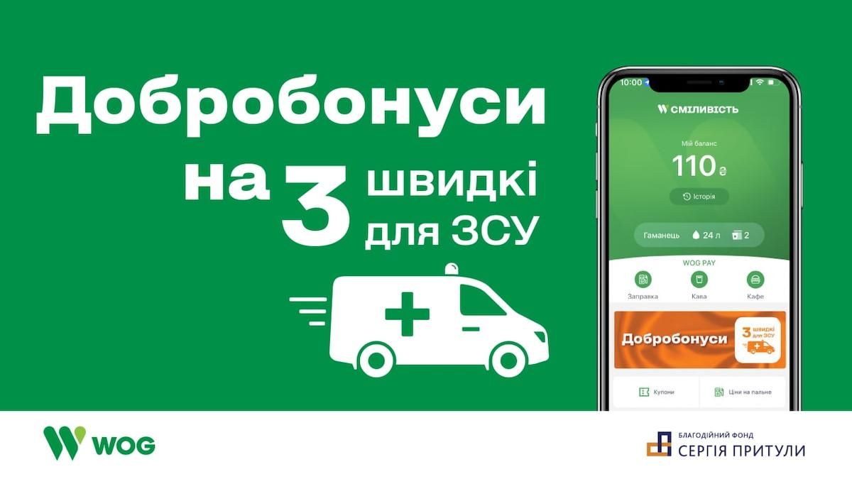 "Добробонусы" – проект WOG и Благотворительного фонда Сергея Притулы по сбору средств на скорые - 24 Канал "Добробонусы" – проект WOG и Благотворительного фонда Сергея Притулы по сбору средств на скорые - 24 Канал