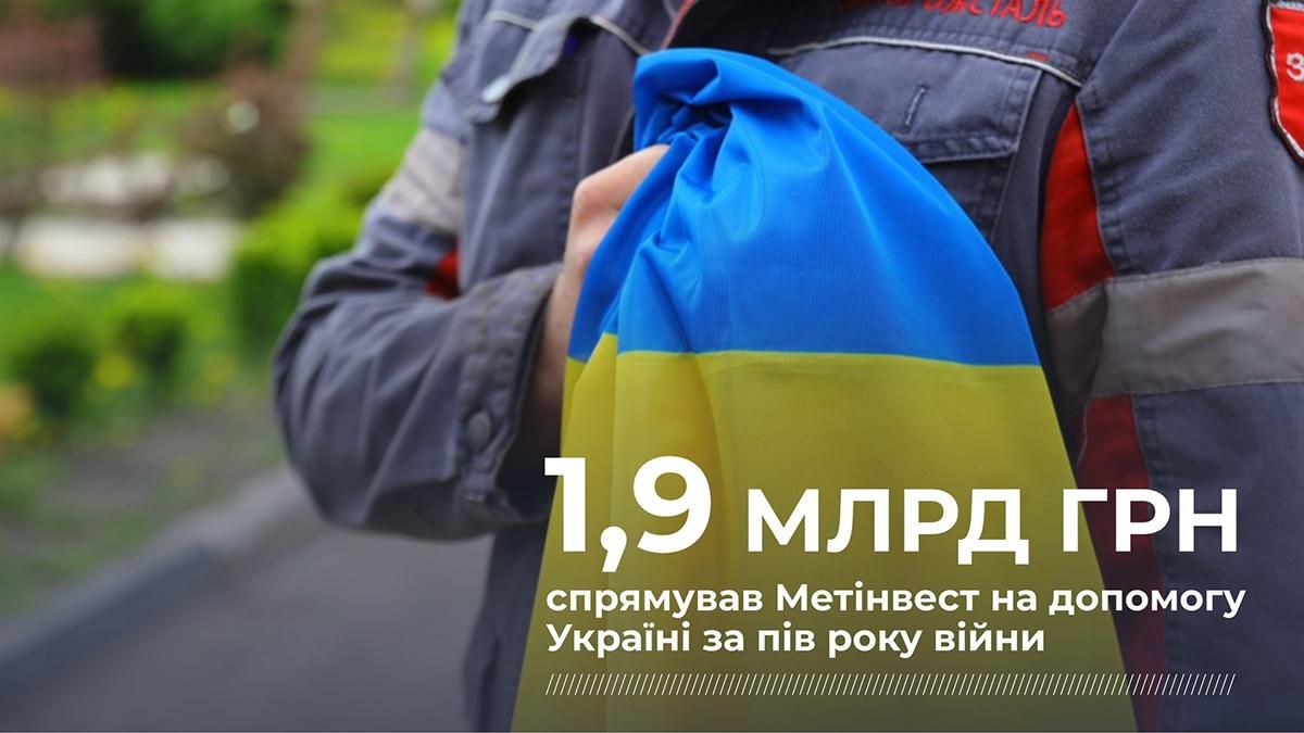 Близько 2 мільярдів гривень для України: як Метінвест допомагає у час війни