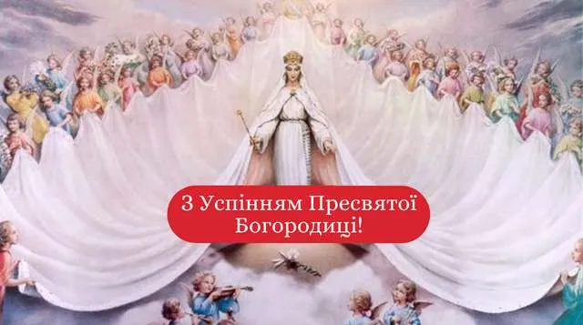 Успіння Пресвятої Богородиці 2022