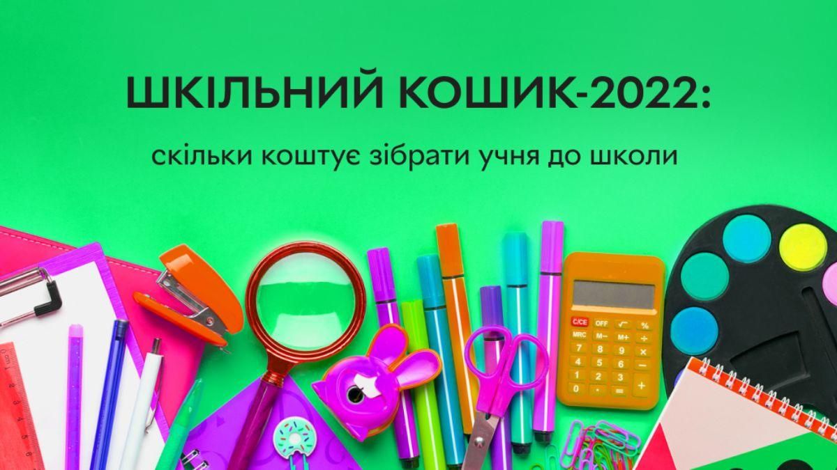 Невдовзі 1 вересня: скільки коштує зібрати учня до школи - 24 Канал Невдовзі 1 вересня: скільки коштує зібрати учня до школи - 24 Канал