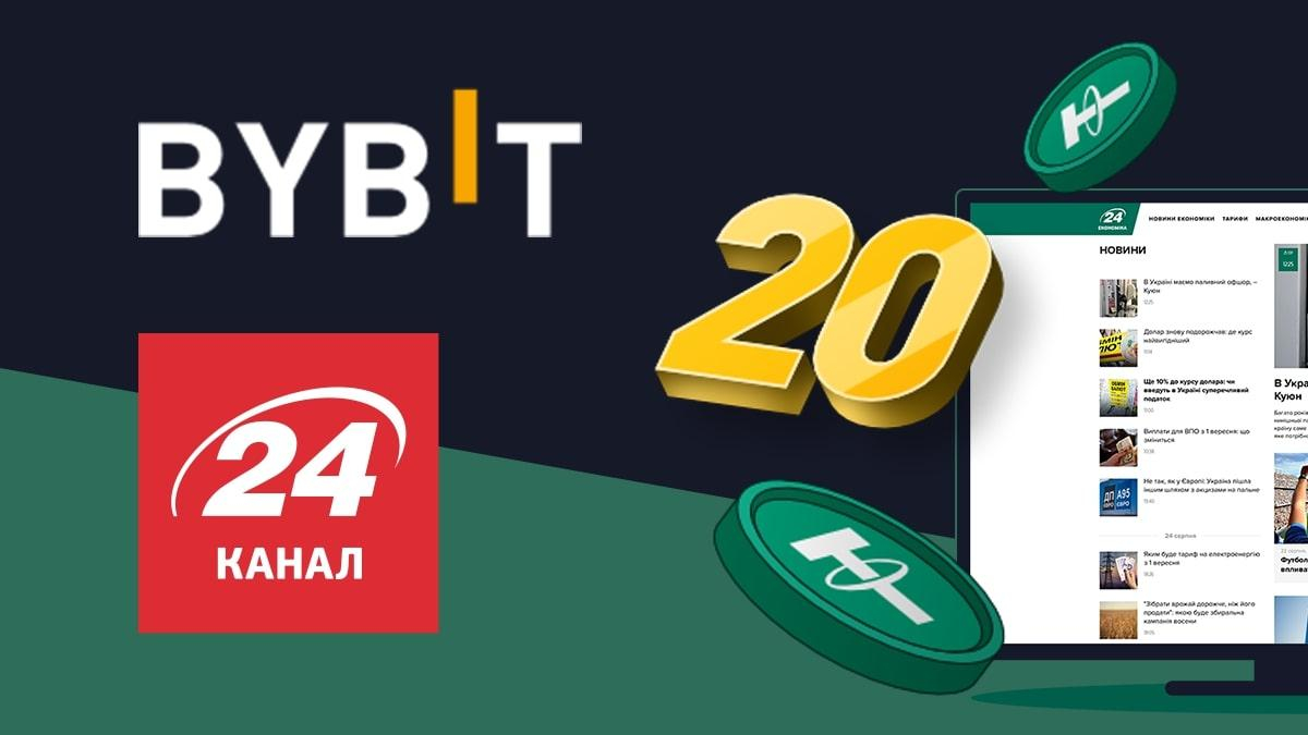 Ексклюзивно для читачів 24 каналу  як отримати бонус від криптобіржі Bybit - Економіка
