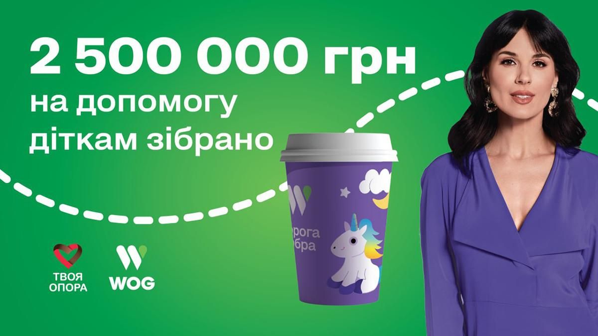 Проект "Дорога добра" от WOG собрал более 2,5 миллиона гривен для спасения детей