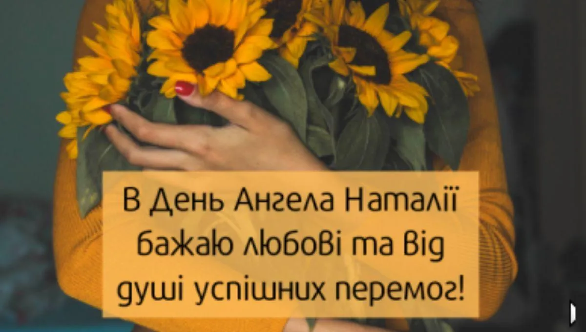 День ангела Наталії 2022