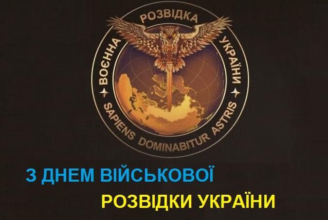 День военной разведки Украины 2022