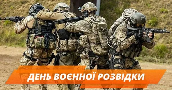 День военной разведки Украины 2022