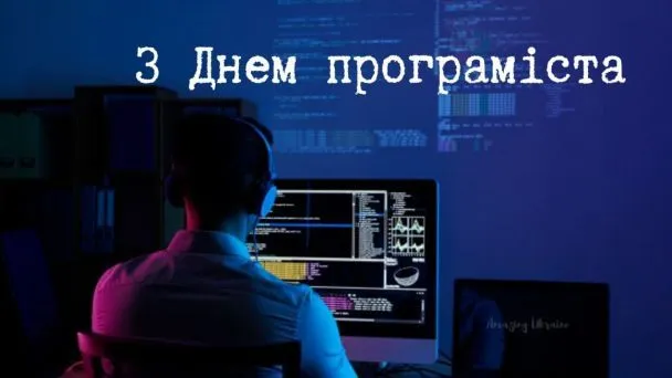 С днем программиста 2022 С днем программиста 2022