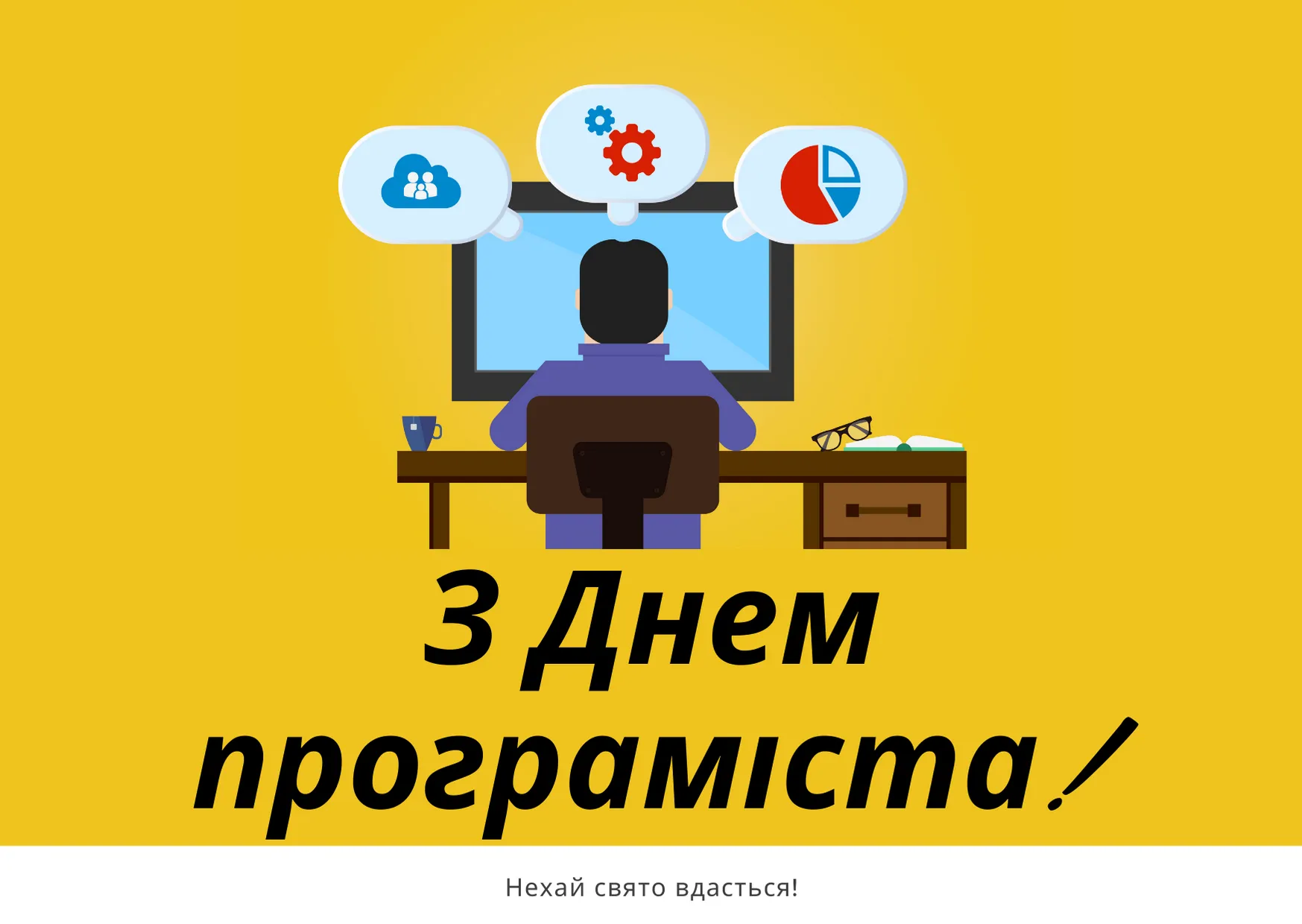 С днем программиста и компьютерщика 2022 С днем программиста и компьютерщика 2022