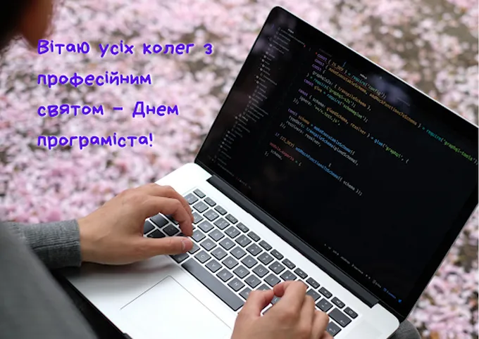 С днем программиста С днем программиста