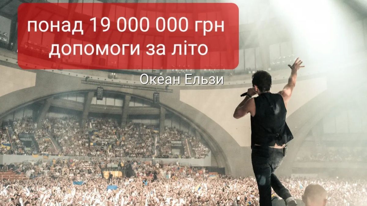 Океан Ельзи зібрав для України 19 мільйонів гривень – куди підуть гроші