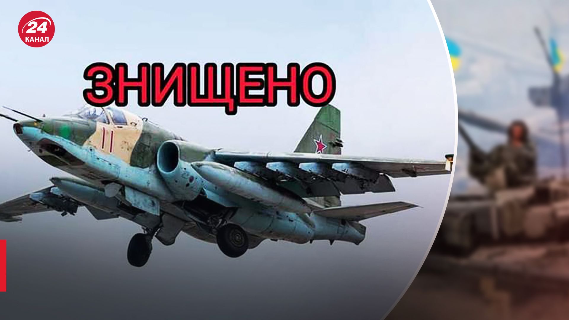 ЗСУ знищили ворожий літак Су-25 