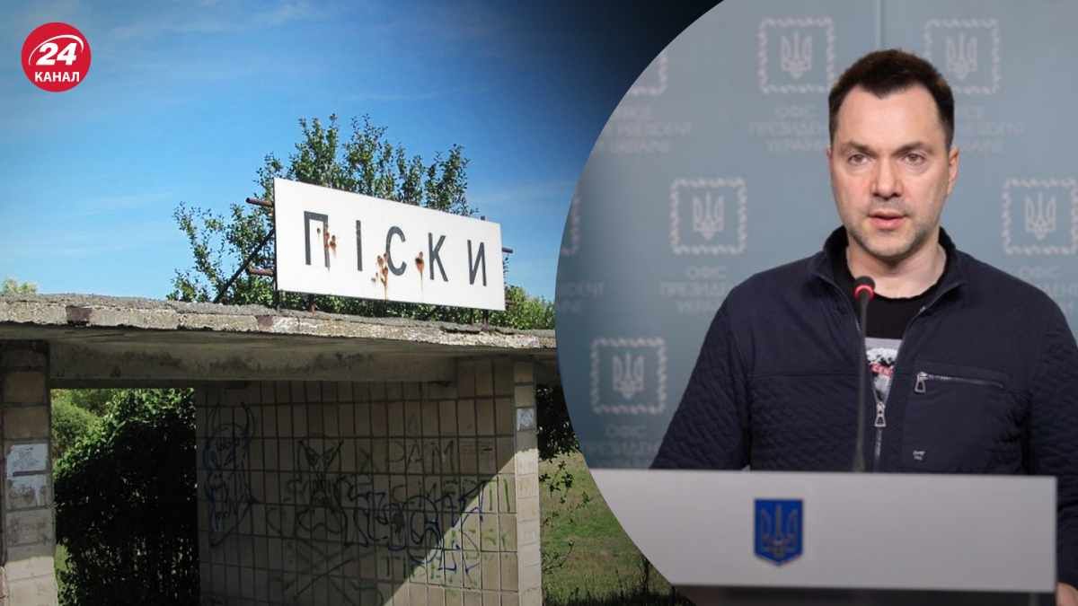 Арестович прокомментировал успехи россиян – радуются, что взяли Пески Арестович прокомментировал успехи россиян – радуются, что взяли Пески