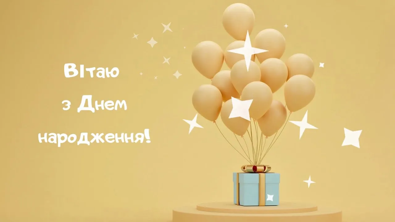 Привітання з днем народження Привітання з днем народження