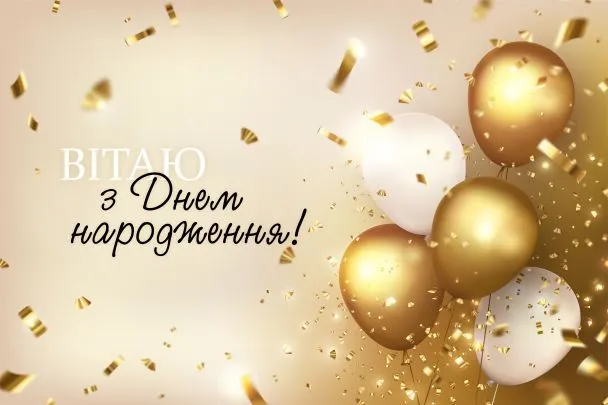 Привітання з днем народження Привітання з днем народження