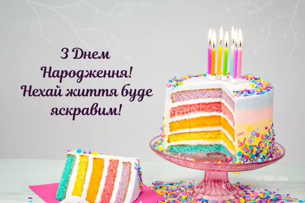 Привітання з днем народження Привітання з днем народження