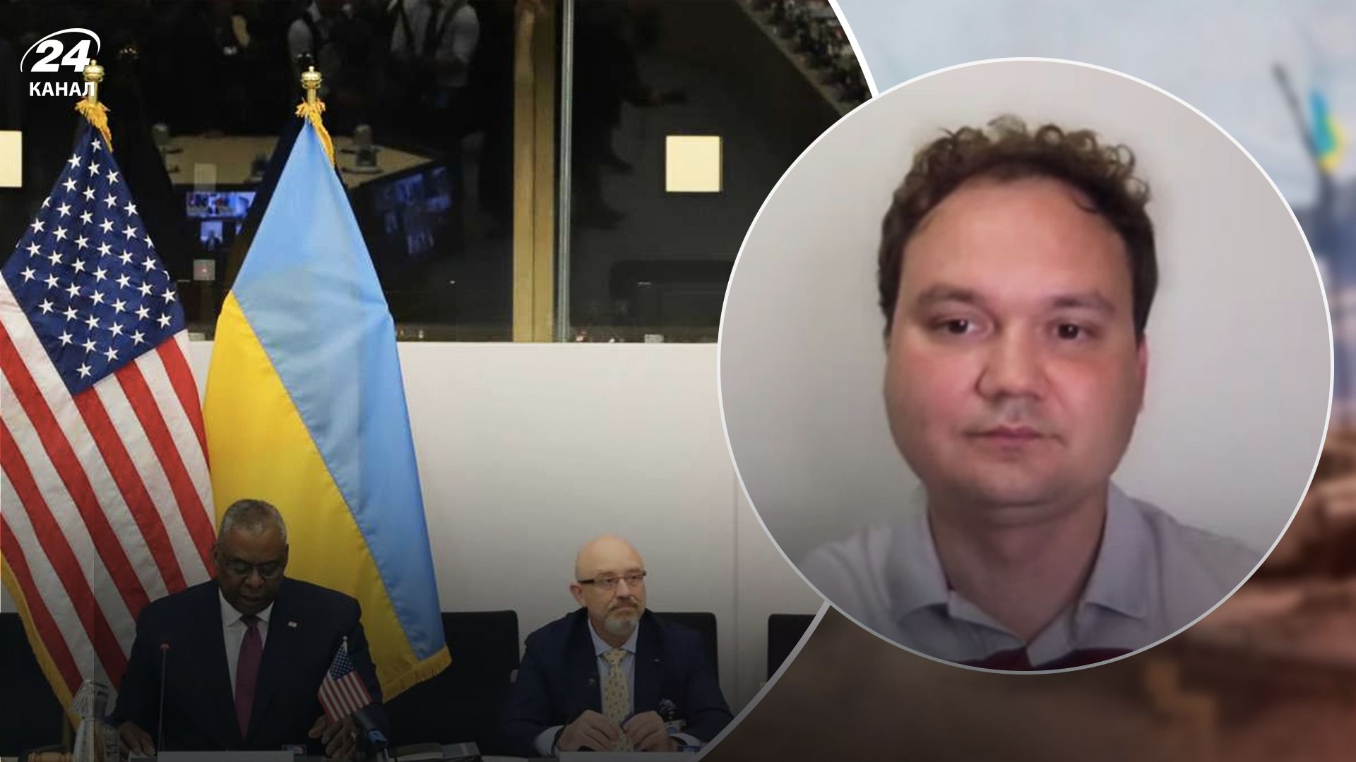 Чего ждать от Рамштайн-5 - предположение Мусиенко - 24 Канал Чего ждать от Рамштайн-5 - предположение Мусиенко - 24 Канал