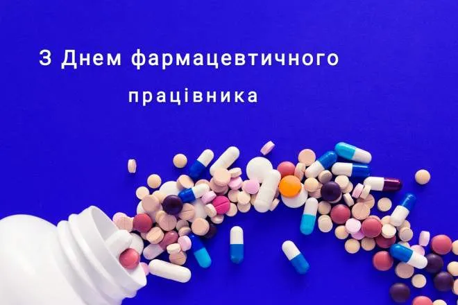 День фармацевта 2022